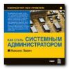 Компьютер без проблем. Энциклопедия «Как стать системным администратором». Максим Левин