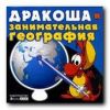 Дракоша и занимательная география