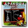 Дракоша и занимательныя физика