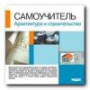 Самоучитель. Архитектура и строительство