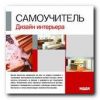 Самоучитель. Дизайн интерьера