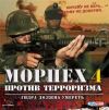 Морпех против терроризма 4. Гидра должна умереть