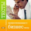 Тесты. Профессиональные и бизнес тесты. Вер. 3.0