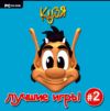 Кузя. Лучшие игры 2