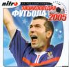 Энциклопедия  Футбола 2005