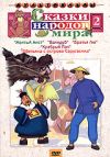 Сказки народов мира. Выпуск 2