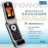 Мобильная коллекция Gold. Motorola