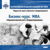 Бизнес-курс. МВА. Управленческий учет и бюджетирование