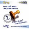 Семейный наставник. Русский язык. Средняя школа. 7 класс