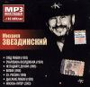 Михаил Звездинский (mp3)