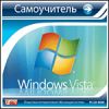 Самоучитель Windows Vista