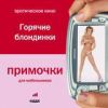 Примочки для мобильников. Эротическое кино. Горячие блондинки