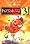 Король лев 3: Хакуна Матата