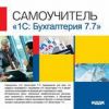 Самоучитель. 1С: Бухгалтерия 7.7