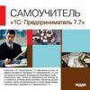 Самоучитель 1С: Предприниматель 7.7