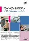 Самоучитель. 1С: Предприятие 7.7