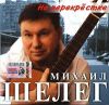 Михаил Шелег: На перекрестке