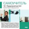 Самоучитель. 1С: Предприятие 8.0. Бухгалтерия предприятия