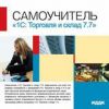 Самоучитель 1С: Торговля и склад 7.7