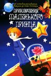 Приключения маленького принца. Диск 1