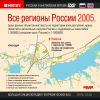 БЭ географ. баз. Все регионы России 2005 (русская и английская версии)