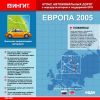 БЭ автодорог. Европа 2005