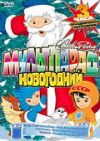 Мультпарад новогодний