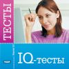 Тесты IQ. Версия 3.0