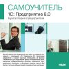 Самоучитель 1С: Бухгалтерия 8