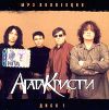 Агата Кристи (mp3)