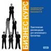 Бизнес-курс. Практические рекомендации для начинающего бухгалтера