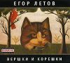 Егор Летов. Вершки и корешки