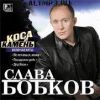 Слава Бобков: Коса и камень