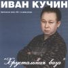 Иван Кучин: Хрустальная ваза