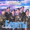 Голубые береты: Посвящение