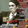 Аркадий Северный. О любви я петь не буду