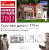 Коллекция коттеджей 2007. Диск 4. Каменные дома от 175 м2