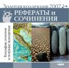 Золотая коллекция 2007. Рефераты и сочинения. География, геология и полезные ископаемые