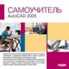 Самоучитель. AutoCAD 2005