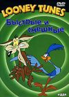 Looney Tunes. Быстрые и смешные. Сборник мультфильмов