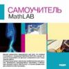 Самоучитель MathLab