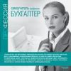 Самоучитель. Профессия бухгалтер