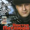 Виктор Петлюра: Черный Ворон