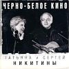 Татьяна и Сергей Никитины. Черно-белое кино