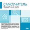 Самоучитель. Создай свой сайт