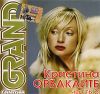 Grand Collection. Кристина Орбакайте. Часть 2