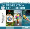 Золотая коллекция 2007. Рефераты и сочинения. Физкультура и спорт