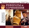 Золотая коллекция 2007. Рефераты и сочинения. Менеджмент и управление