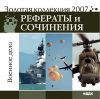 Золотая коллекция 2007. Рефераты и сочинения. Военное дело