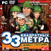 33 квадратных метра: Война с соседями